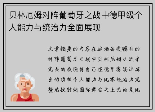 贝林厄姆对阵葡萄牙之战中德甲级个人能力与统治力全面展现
