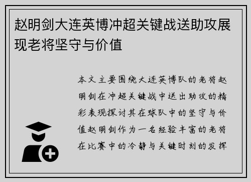 赵明剑大连英博冲超关键战送助攻展现老将坚守与价值