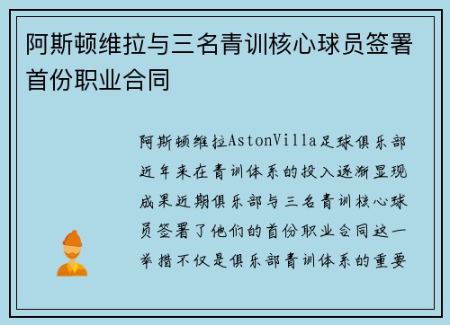 阿斯顿维拉与三名青训核心球员签署首份职业合同