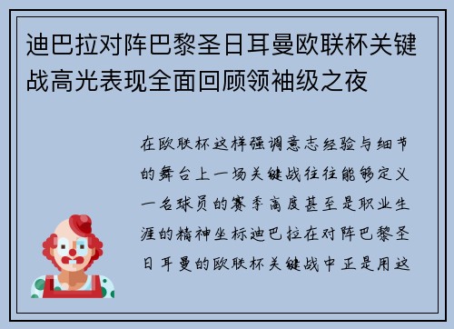 迪巴拉对阵巴黎圣日耳曼欧联杯关键战高光表现全面回顾领袖级之夜