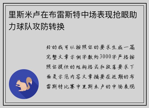 里斯米卢在布雷斯特中场表现抢眼助力球队攻防转换