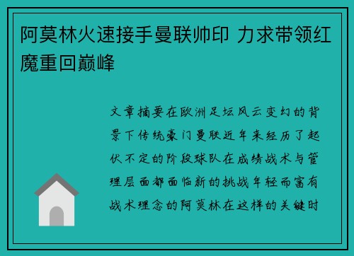 阿莫林火速接手曼联帅印 力求带领红魔重回巅峰