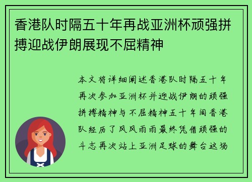 香港队时隔五十年再战亚洲杯顽强拼搏迎战伊朗展现不屈精神