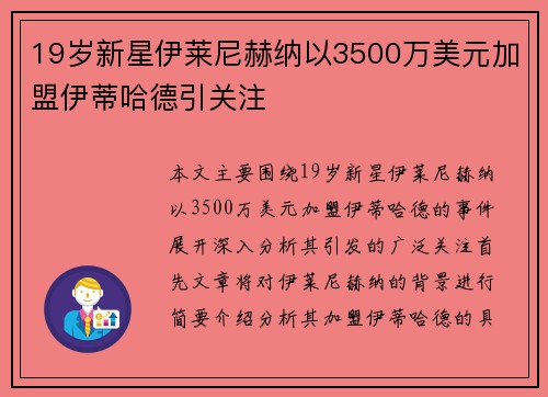 19岁新星伊莱尼赫纳以3500万美元加盟伊蒂哈德引关注