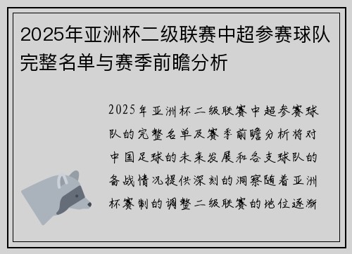 2025年亚洲杯二级联赛中超参赛球队完整名单与赛季前瞻分析