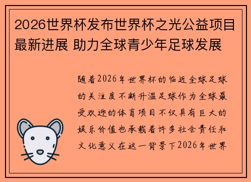 2026世界杯发布世界杯之光公益项目最新进展 助力全球青少年足球发展