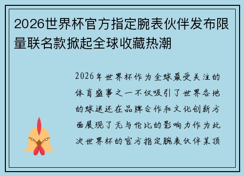 2026世界杯官方指定腕表伙伴发布限量联名款掀起全球收藏热潮