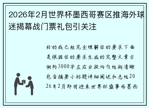 2026年2月世界杯墨西哥赛区推海外球迷揭幕战门票礼包引关注