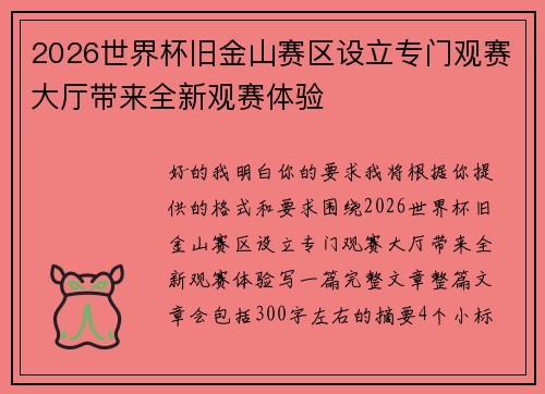 2026世界杯旧金山赛区设立专门观赛大厅带来全新观赛体验