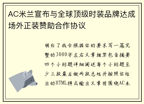 AC米兰宣布与全球顶级时装品牌达成场外正装赞助合作协议