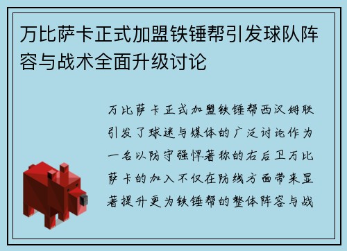 万比萨卡正式加盟铁锤帮引发球队阵容与战术全面升级讨论
