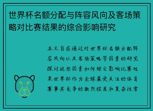 世界杯名额分配与阵容风向及客场策略对比赛结果的综合影响研究