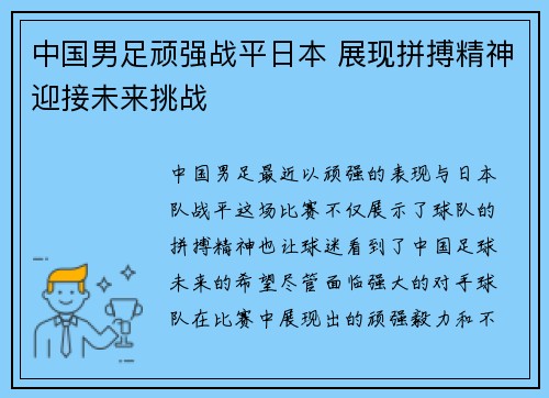 中国男足顽强战平日本 展现拼搏精神迎接未来挑战
