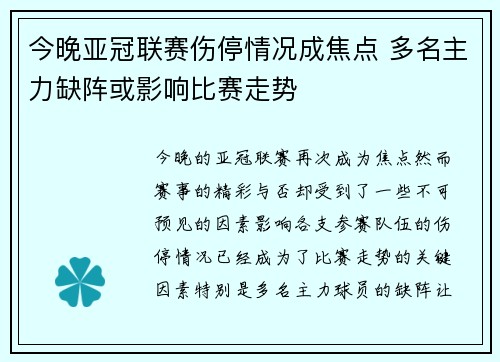 今晚亚冠联赛伤停情况成焦点 多名主力缺阵或影响比赛走势