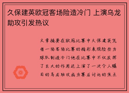 久保建英欧冠客场险造冷门 上演乌龙助攻引发热议