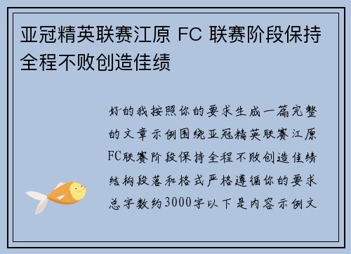 亚冠精英联赛江原 FC 联赛阶段保持全程不败创造佳绩