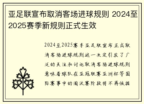 亚足联宣布取消客场进球规则 2024至2025赛季新规则正式生效