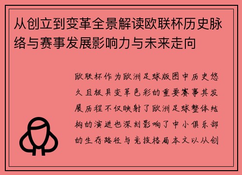 从创立到变革全景解读欧联杯历史脉络与赛事发展影响力与未来走向