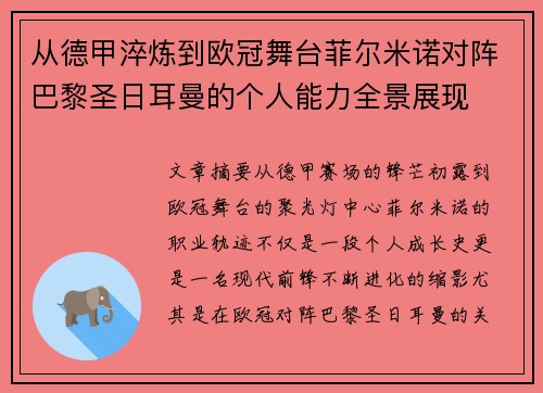 从德甲淬炼到欧冠舞台菲尔米诺对阵巴黎圣日耳曼的个人能力全景展现