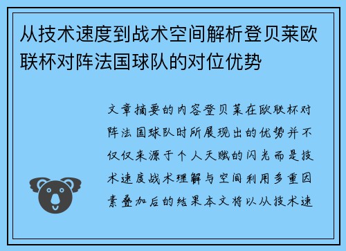 从技术速度到战术空间解析登贝莱欧联杯对阵法国球队的对位优势