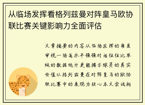 从临场发挥看格列兹曼对阵皇马欧协联比赛关键影响力全面评估