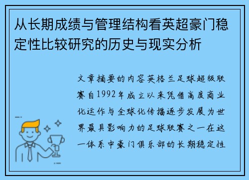从长期成绩与管理结构看英超豪门稳定性比较研究的历史与现实分析