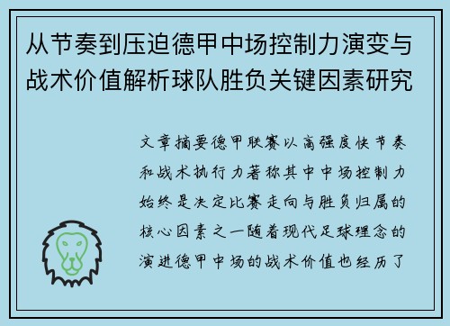 从节奏到压迫德甲中场控制力演变与战术价值解析球队胜负关键因素研究