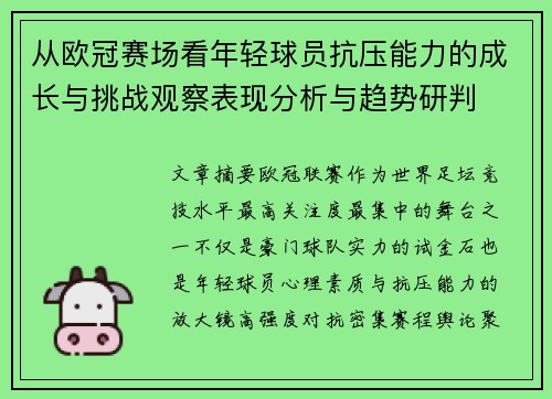从欧冠赛场看年轻球员抗压能力的成长与挑战观察表现分析与趋势研判