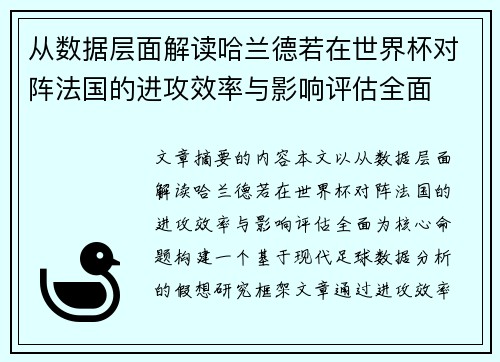 从数据层面解读哈兰德若在世界杯对阵法国的进攻效率与影响评估全面