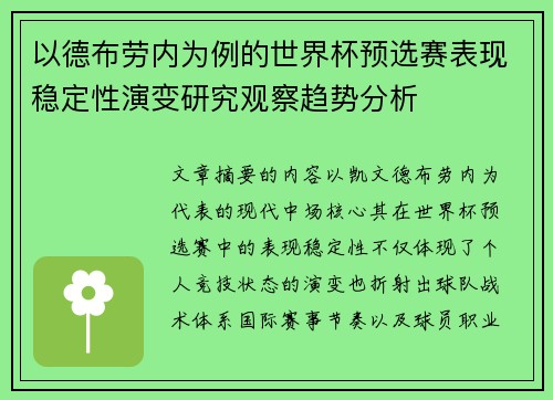 以德布劳内为例的世界杯预选赛表现稳定性演变研究观察趋势分析