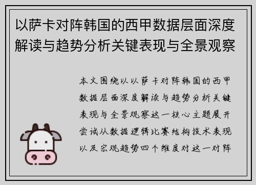 以萨卡对阵韩国的西甲数据层面深度解读与趋势分析关键表现与全景观察