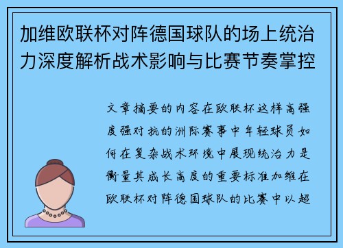 加维欧联杯对阵德国球队的场上统治力深度解析战术影响与比赛节奏掌控