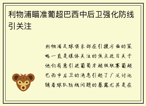 利物浦瞄准葡超巴西中后卫强化防线引关注