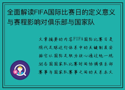 全面解读FIFA国际比赛日的定义意义与赛程影响对俱乐部与国家队