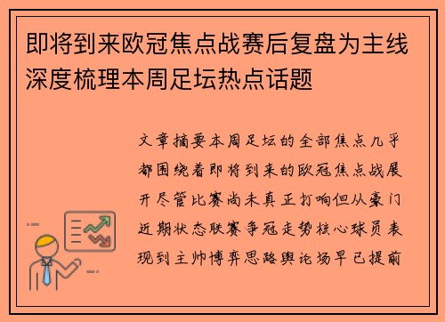 即将到来欧冠焦点战赛后复盘为主线深度梳理本周足坛热点话题