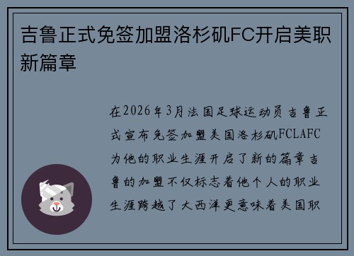 吉鲁正式免签加盟洛杉矶FC开启美职新篇章
