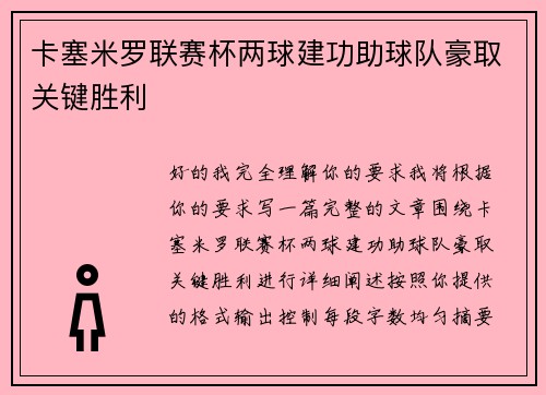 卡塞米罗联赛杯两球建功助球队豪取关键胜利