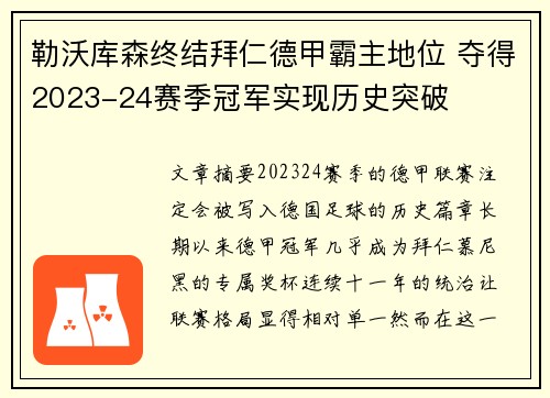 勒沃库森终结拜仁德甲霸主地位 夺得2023-24赛季冠军实现历史突破