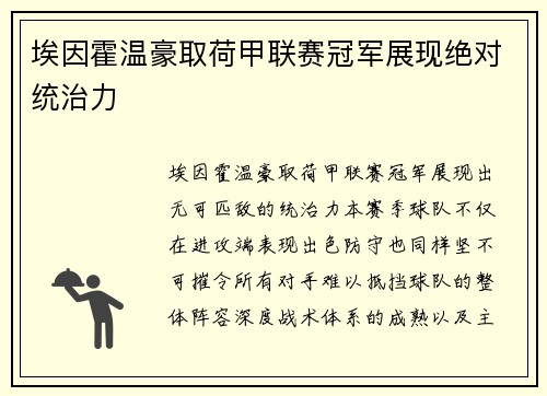埃因霍温豪取荷甲联赛冠军展现绝对统治力