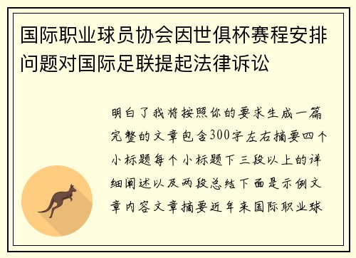 国际职业球员协会因世俱杯赛程安排问题对国际足联提起法律诉讼