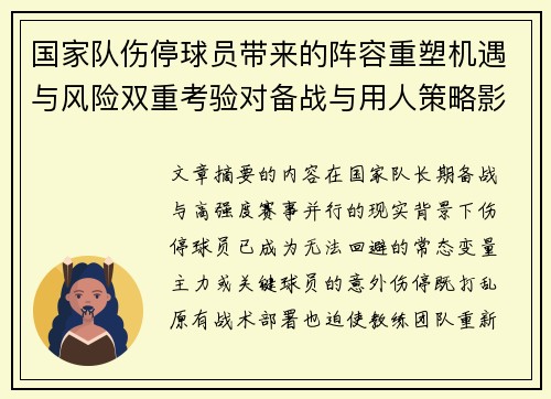 国家队伤停球员带来的阵容重塑机遇与风险双重考验对备战与用人策略影响
