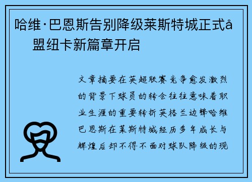 哈维·巴恩斯告别降级莱斯特城正式加盟纽卡新篇章开启