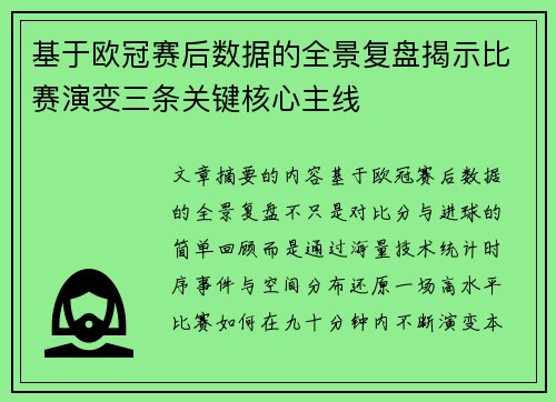 基于欧冠赛后数据的全景复盘揭示比赛演变三条关键核心主线