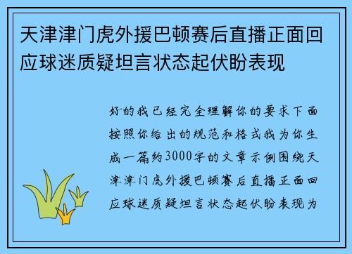 天津津门虎外援巴顿赛后直播正面回应球迷质疑坦言状态起伏盼表现
