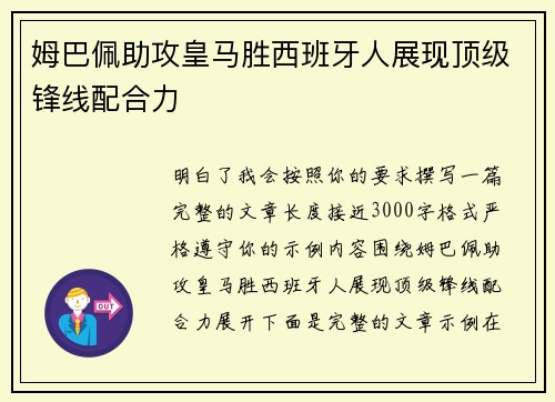 姆巴佩助攻皇马胜西班牙人展现顶级锋线配合力