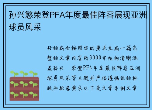 孙兴慜荣登PFA年度最佳阵容展现亚洲球员风采