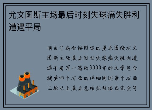 尤文图斯主场最后时刻失球痛失胜利遭遇平局