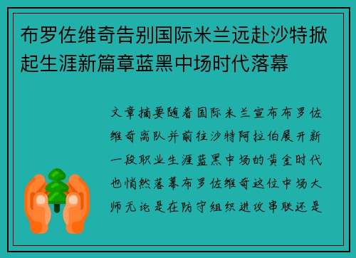 布罗佐维奇告别国际米兰远赴沙特掀起生涯新篇章蓝黑中场时代落幕