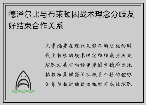 德泽尔比与布莱顿因战术理念分歧友好结束合作关系