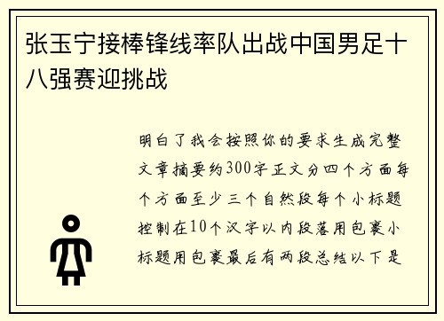 张玉宁接棒锋线率队出战中国男足十八强赛迎挑战